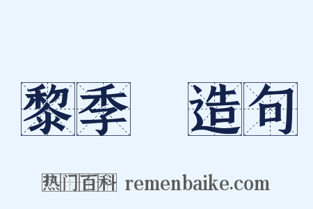 黎季犛造句是什么意思的图片